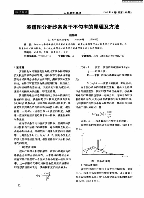 波谱图分析纱条条干不匀率的原理及方法