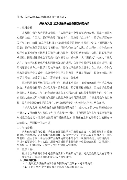 高中数学必修一《探究与发现 互为反函数的函数图像间的关系》优秀教学设计