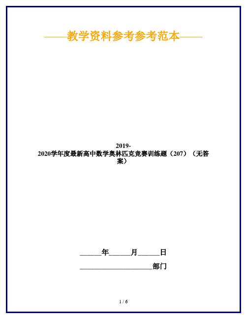 2019-2020学年度最新高中数学奥林匹克竞赛训练题(207)(无答案)