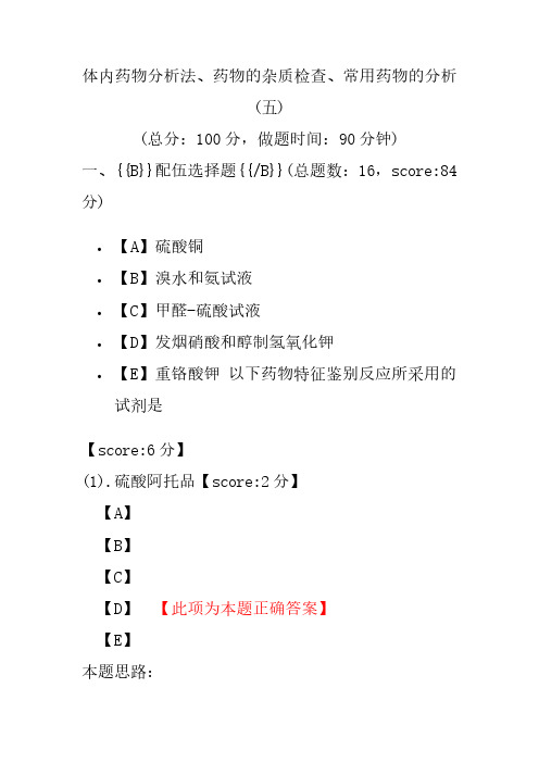 【执业药师考试】体内药物分析法、药物的杂质检查、常用药物的分析(五)