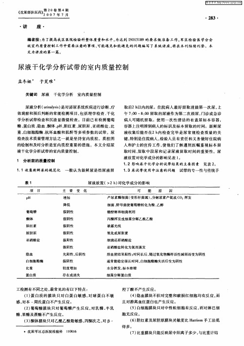 尿液干化学分析试带的室内质量控制