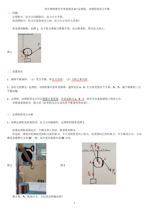 初中物理教学中常犯错误6--定滑轮、动滑轮的受力平衡V1