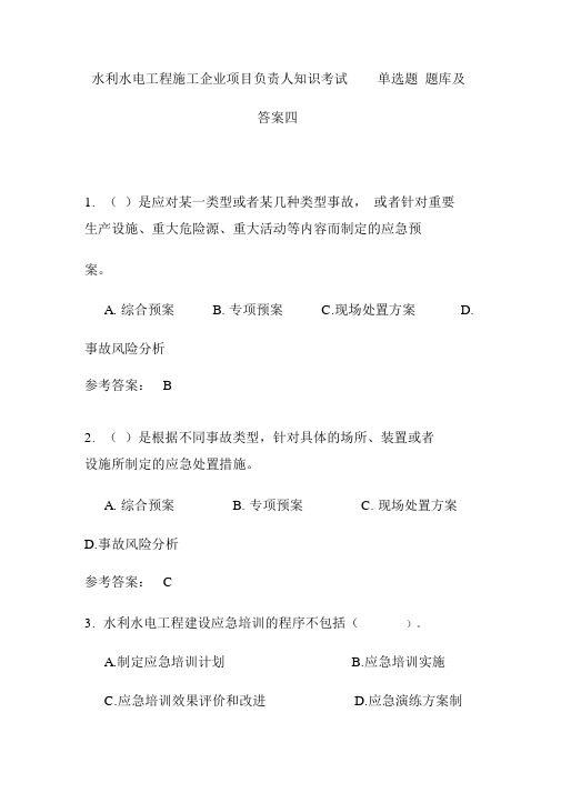 水利水电工程施工企业项目负责人知识考试单选题题库及答案四