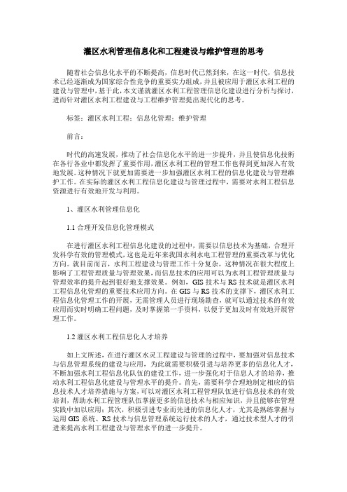 灌区水利管理信息化和工程建设与维护管理的思考