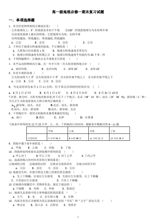 高一地理必修一期末复习试题及答案