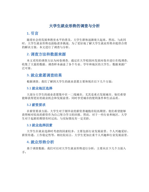 大学生就业形势的调查与分析