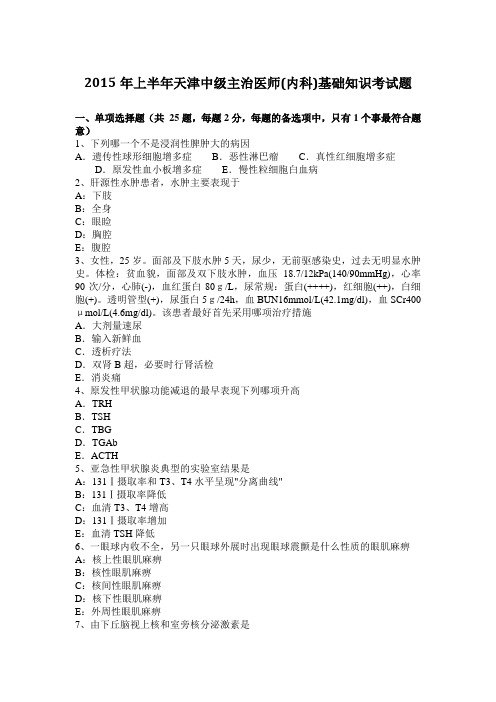 2015年上半年天津中级主治医师(内科)基础知识考试题