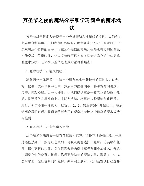 万圣节之夜的魔法分享和学习简单的魔术戏法