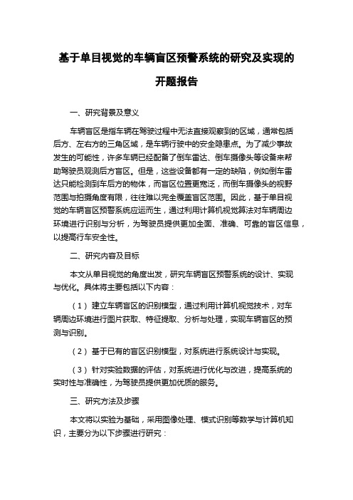 基于单目视觉的车辆盲区预警系统的研究及实现的开题报告