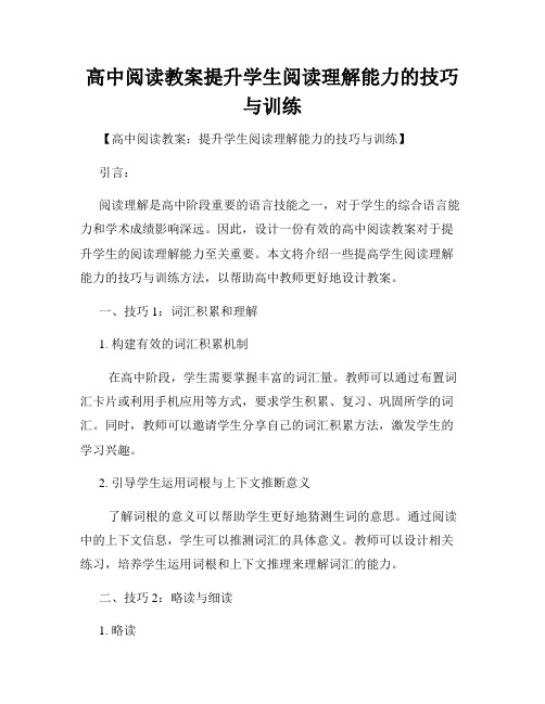 高中阅读教案提升学生阅读理解能力的技巧与训练