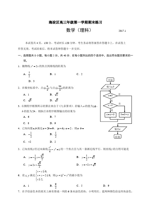 北京市海淀区2017届高三上学期期末考试数学理试题(全Word版,含答案)