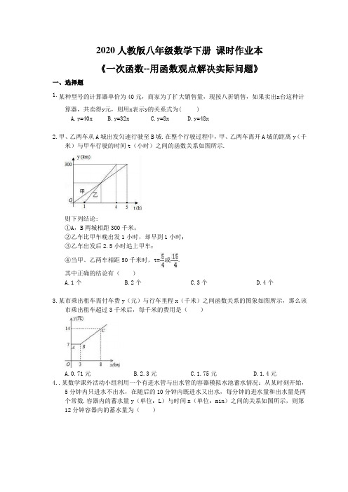 2020人教版八年级数学下册 课时作业本《一次函数--用函数观点解决实际问题》(含答案)