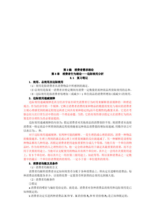 消费者行为理论：边际效用分析复习笔记(doc 9页)(正式版)