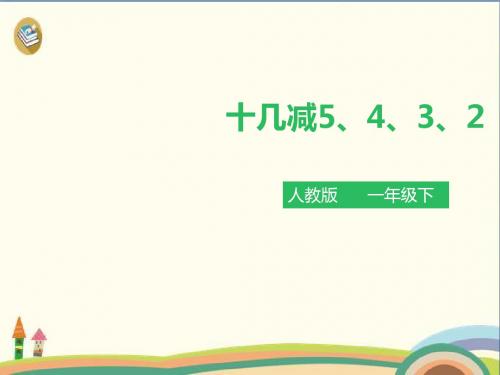 一年级下册数学课件-第二单元 十几减5,4,3,2 第三课时 人教新课标版 