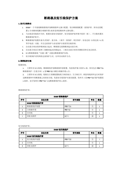 1、断路器及短引线保护方案