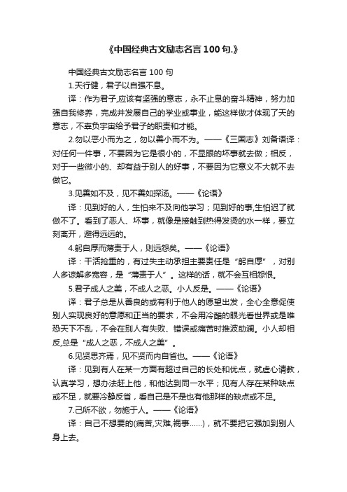 《中国经典古文励志名言100句.》