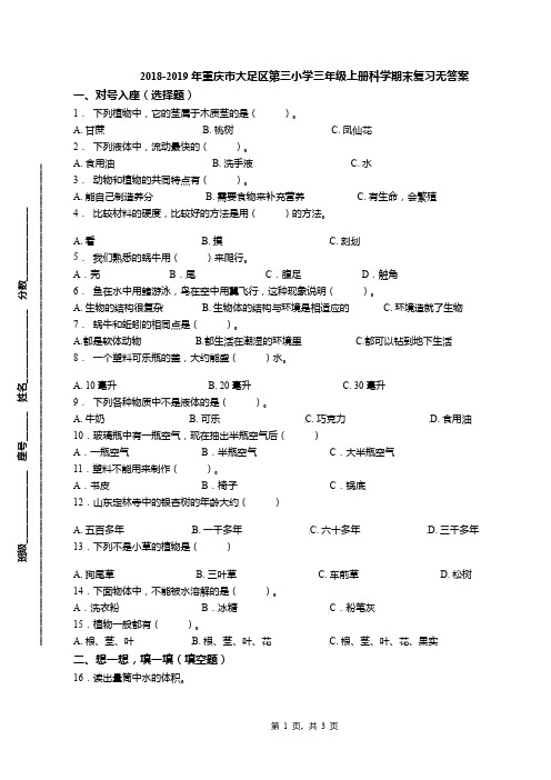 2018-2019年重庆市大足区第三小学三年级上册科学期末复习无答案