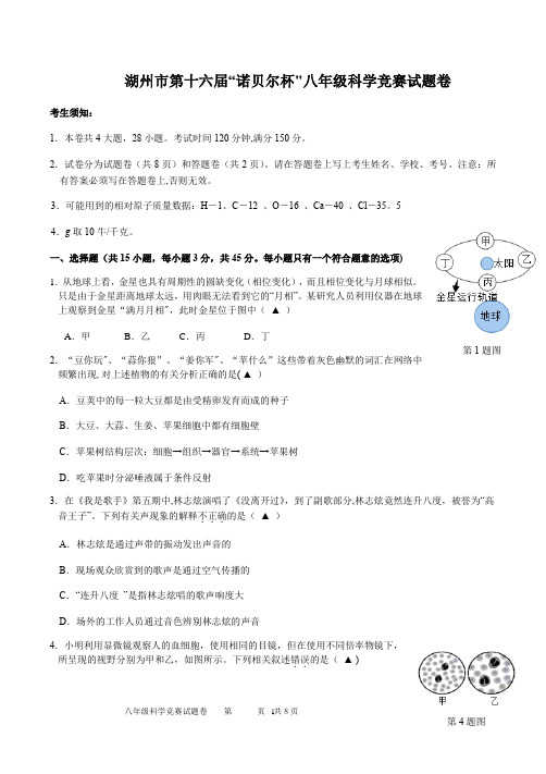 湖州市第十六届“诺贝尔杯”八年级科学竞赛试题卷含解析