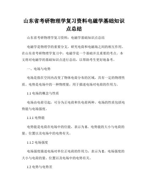 山东省考研物理学复习资料电磁学基础知识点总结