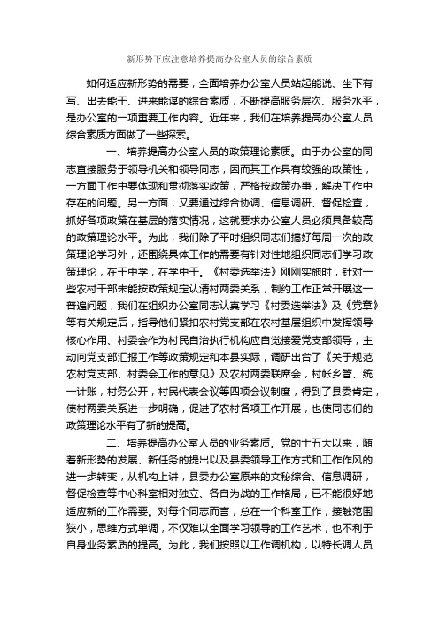 新形势下应注意培养提高办公室人员的综合素质_心得体会范文_