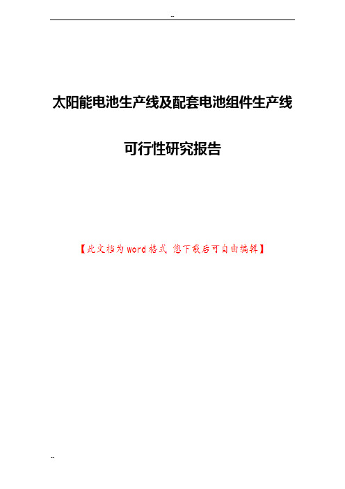 太阳能电池生产线及配套电池组件生产线可行性研究报告