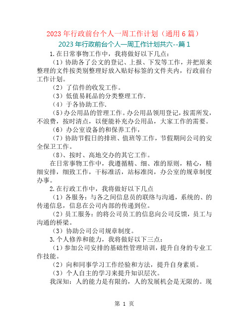 2023年行政前台个人一周工作计划(通用6篇)