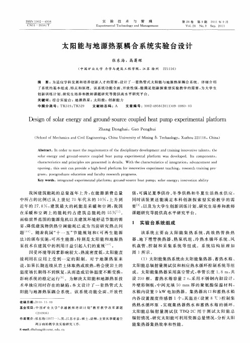 太阳能与地源热泵耦合系统实验台设计