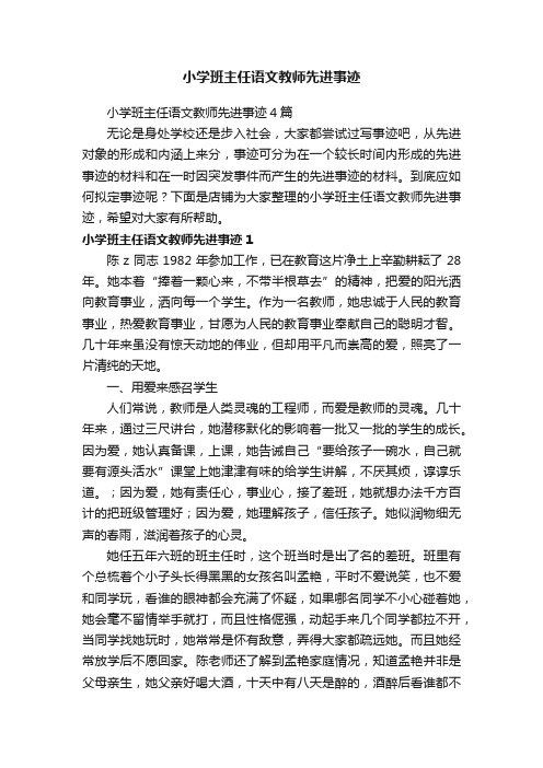 小学班主任语文教师先进事迹