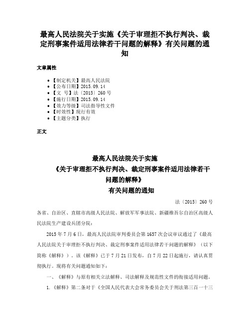 最高人民法院关于实施《关于审理拒不执行判决、裁定刑事案件适用法律若干问题的解释》有关问题的通知