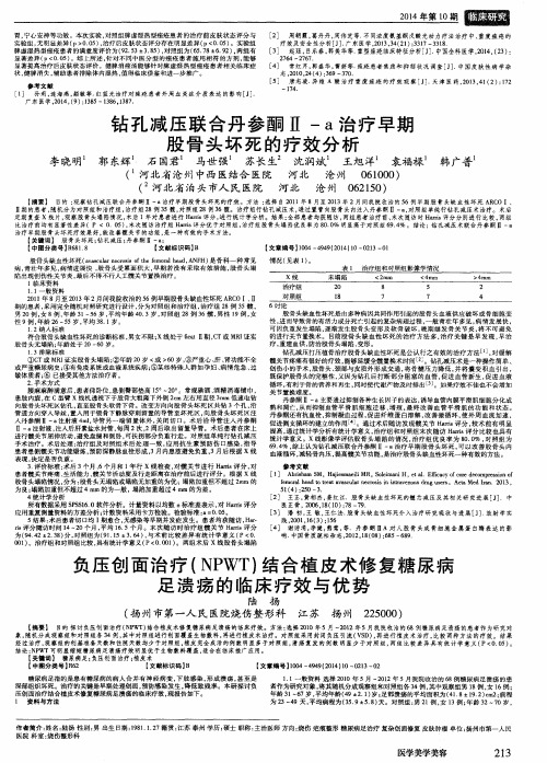 负压创面治疗(NPWT)结合植皮术修复糖尿病足溃疡的临床疗效与优势