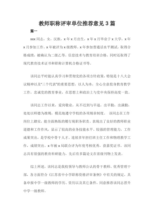 教师职称评审单位推荐意见3篇