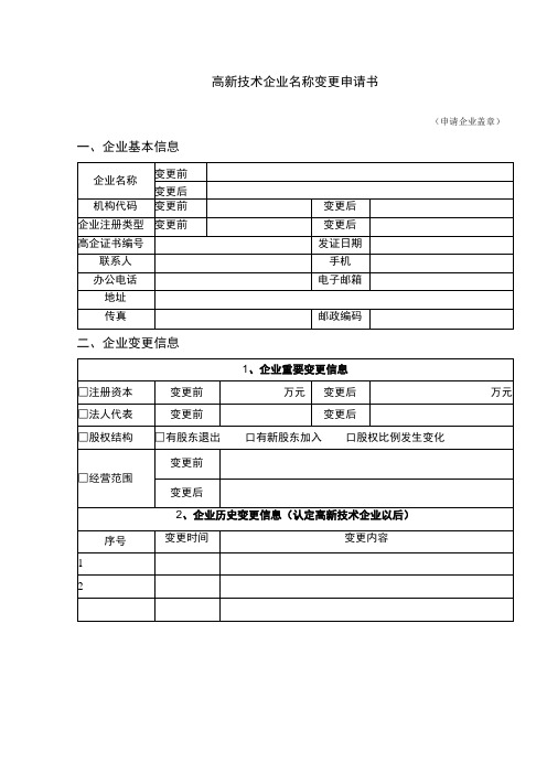 高新技术企业名称变更申请书