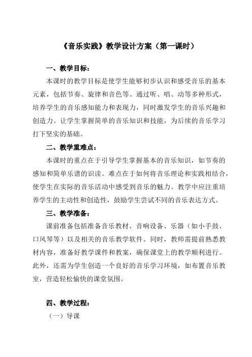 《第三单元音乐实践》教学设计教学反思-2023-2024学年小学音乐人教版12三年级下册