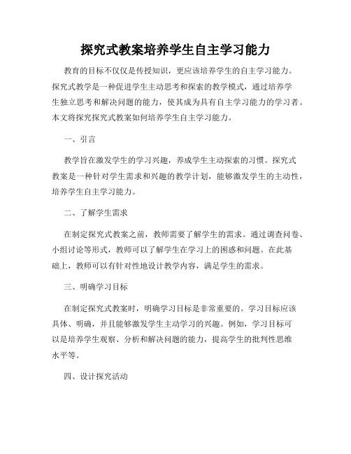 探究式教案培养学生自主学习能力