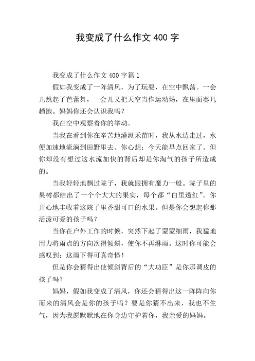 我变成了什么作文400字