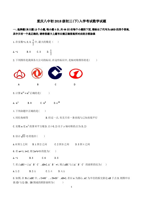 重庆八中2018届初三(下)期入学考试题——数学(无答案