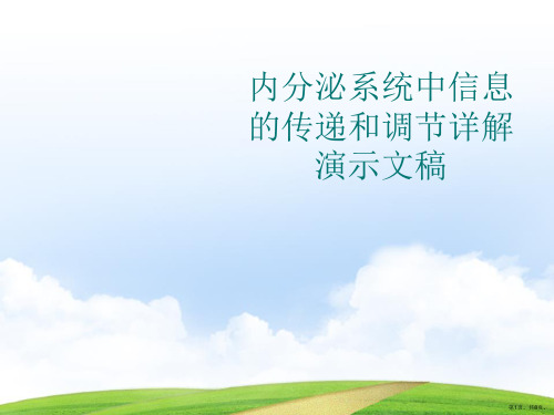 内分泌系统中信息的传递和调节详解演示文稿
