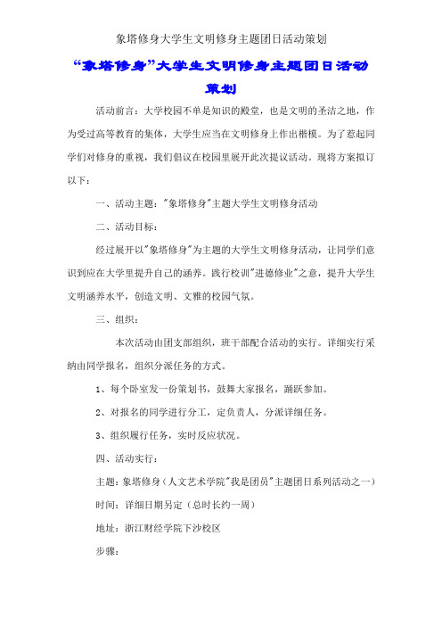 象塔修身大学生文明修身主题团日活动策划