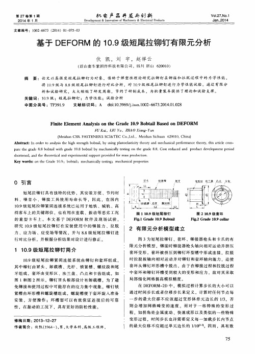 基于DEFORM的10.9级短尾拉铆钉有限元分析