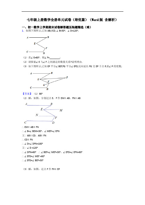 七年级上册数学全册单元试卷(培优篇)(Word版 含解析)