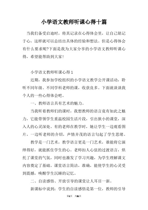 小学语文教师听课心得十篇