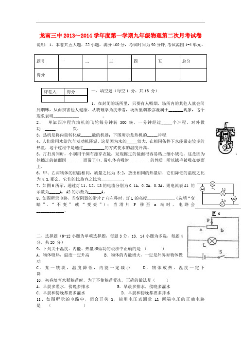 江西省龙南三中2013-2014学年度九年级物理第一学期第二次月考试卷 新人教版