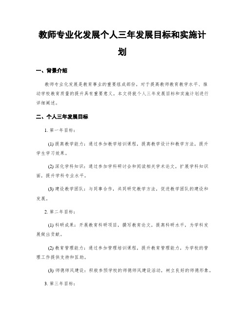 教师专业化发展个人三年发展目标和实施计划