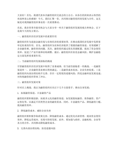 融资组织交流会发言稿