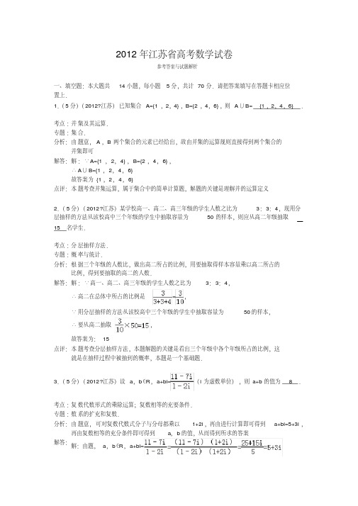 2012年江苏省高考数学试卷答案与解析