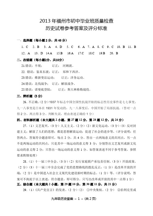 2013年福州市初中毕业班质量检查历史试卷参考答案