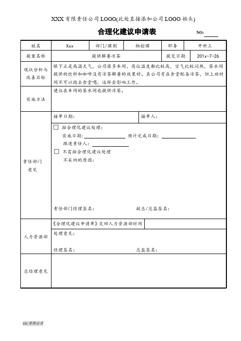 企业员工有奖建议收集表单模板