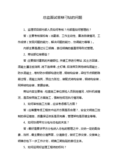 总监面试答辩刁钻的问题