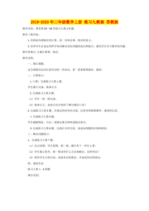 2019-2020年二年级数学上册 练习九教案 苏教版