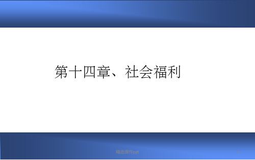 《社会保障概论》PPT课件